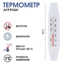 Термометр, градусник для воды Лодочка, от 0 до +50С, 14 см