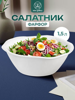 Салатник круглый 1,5 л 22,5*22,5*8 см Шарм, фарфор