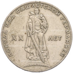 Монета 1 рубль 1965 года 20 лет Победы