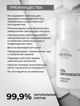 Гель-нейтрализатор химических пилингов SIBERINA