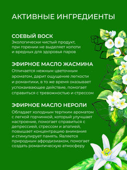 Аромасвеча с афродизиаками "Нероли и жасмин" 60 мл SIBERINA