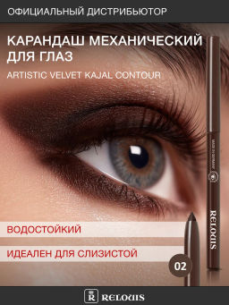RELOUIS Карандаш для глаз механический Artistic Velvet 02 шоколадный фото 3
