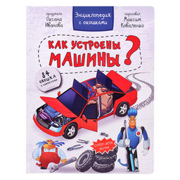 Энциклопедия с окошками Как устроены машины? - BimBiMon фото 2