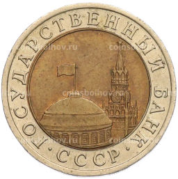 Монета 10 рублей 1991 года ЛМД (ГКЧП)
