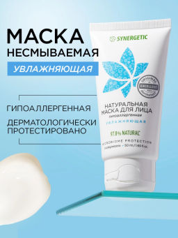 Натуральная маска для лица увлажняющая, 50 мл - Synergetic фото 5