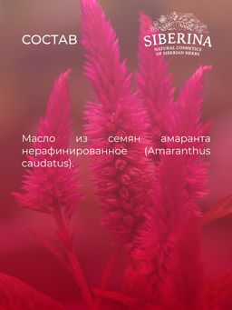 Масло амаранта нераф. - Siberina фото 9