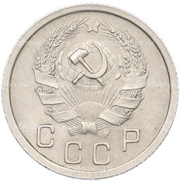 Монета 10 копеек 1936 года
