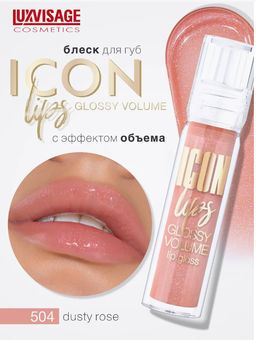 LuxVisage Блеск для губ с эффектом объема тон 504 ICON lips glossy volume Dusty Rose 3,4г - Golden rose фото 4