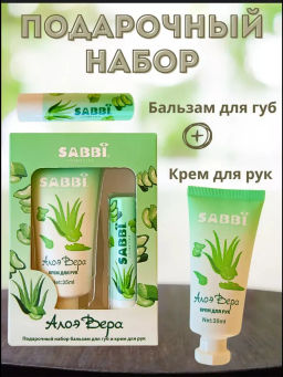 Подарочный набор 2в1 крем для рук и бальзам для губ алоэ