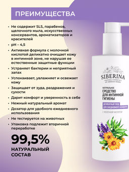 Средство для интимной гигиены Деликатный уход для ежедневного комфорта с молочной кислотой - Siberina фото 3