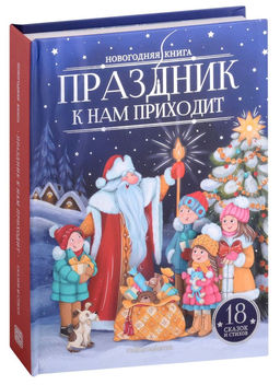 Новогод. книжка на картоне 225*170мм "Праздник к нам приходит" (ш/к48559) 48стр., 18 сказок и стихов, матовая ламинация, тиснение