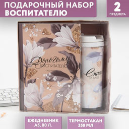 Подарочный набор, ежедневник А5, 80 листов, термостакан 350 мл «Дорогому воспитателю»