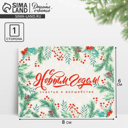 Цена за 20 шт. Открытка-комплимент «С Новым годом!», 8×6 см