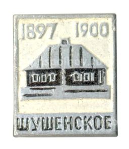 Значок Шушенское