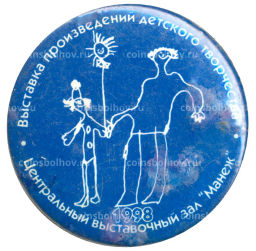 Значок ЦВЗ Манеж  Выставка произведений детского творчества