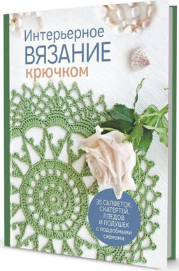 Интерьерное вязание крючком