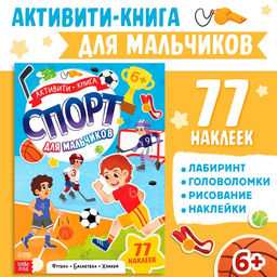 Активити - книга с наклейками Спорт для мальчиков, 77 наклеек, 6+