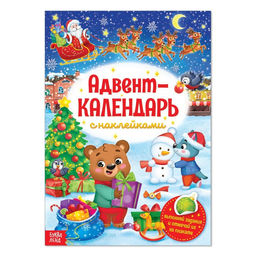 Книжка с наклейками Адвент-календарь, А4, 24 стр.