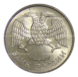 20 рублей 1993 года ММД