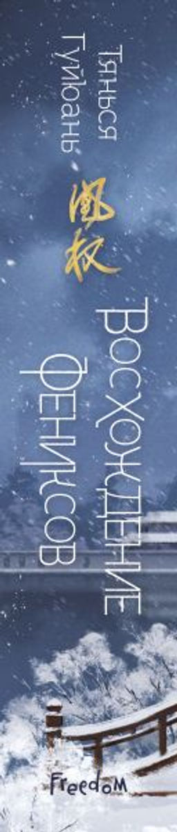 Восхождение фениксов (#1) - Эксмо фото 19