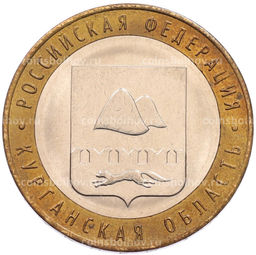 Монета 10 рублей 2018 года ММД Российская Федерация  Курганская область