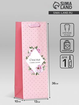 Пакет ламинированный под бутылку Счастья,13 х 36 х 10 см - UPAK LAND фото 3