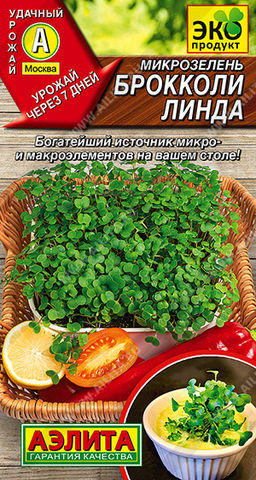 Микрозелень Брокколи Линда (2029