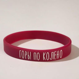 Силиконовый браслет Горы по колено стандарт, цвет бордовый, 20 см