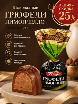 Трюфели шоколадные с лимончелло, 2кг