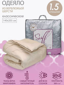 ПП Одеяло для Snoff 1.5 верблюжья шерсть классическое 140*205