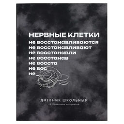 Дневник школьный арт. 72807 ФРАЗЫ С ХАРАКТЕРОМ / твёрдый переплёт 7БЦ, А5+, 48 л., ламинация "софт-т