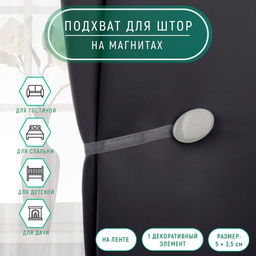 Цена за 3 шт. Подхват для штор, 5 3,5 см, цвет светло-серый