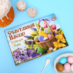 Набор шоколадных конфет Счастливой Пасхи, 200 г