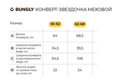 Конверт-звездочка меховой Беж 0+ - Bungly фото 6