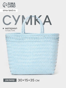 Сумка плетёная, 30×15×35 см, пластик, бело-голубая