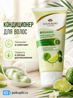 Кондиционер Для Волос Каффир Лайм И Центелла KHAOKHO 160 мл