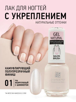 Brigitte Bottier укрепляющий лак для ногтей GEL NATURAL тон 01 жемчужный 12мл, , шт