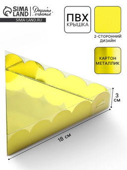 Цена за 5 шт. Коробка для печенья, кондитерская упаковка с пластиковой крышкой, «Жёлтая», 18×3 см