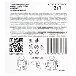 Оттеночный бальзам для губ, Wine Not? Blueberry Nights сливово-винный HP0139