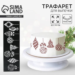 Цена за 5 шт. Трафарет для торта новогодний Игрушки, 32?10 см