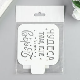 Цена за 2 шт. Трафарет пластик «Чудеса там, где в них верят», 9×9 см