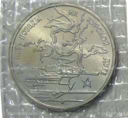 3 рубля 1993 года ЛМД 50 лет Победы на Курской дуге