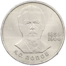 Монета 1 рубль 1984 года Александр Степанович Попов