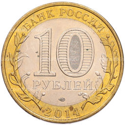 Монета 10 рублей 2014 года СПМД Российская Федерация  Саратовская область