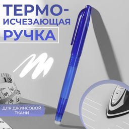 Цена за 2 шт. Ручка для джинсовой ткани термоисчезающая, белая