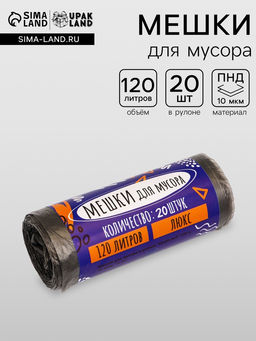 Цена за 2 шт. Мешки для мусора 120 л ПНД, 10 мкм, 20 шт. в рулоне, чёрные