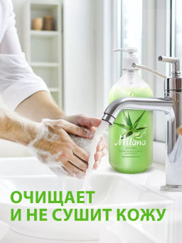 Крем-мыло жидкое увлажняющее Milana алоэ вера (1000 мл)