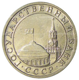 5 рублей 1991 года ММД (ГКЧП)