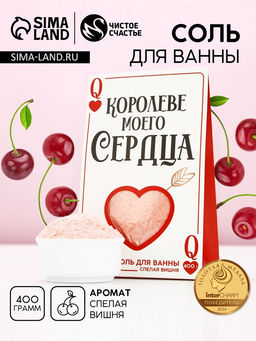 Соль для ванны Королеве моего сердца, 400 г, аромат спелой вишни, Чистое счастье