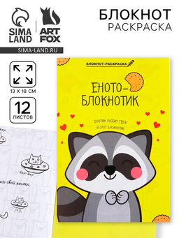Цена за 10 шт. Блокнот раскраска 12 л., 130×180 «Енотоблокнот»